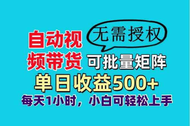 图片[1]-（14229期）自动视频带货，可批量矩阵，单日收益500+、轻松实现睡后收益，小白可…