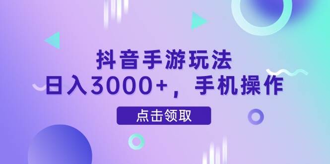 图片[1]-（14632期）抖音手游玩法，日入3000+，手机操作