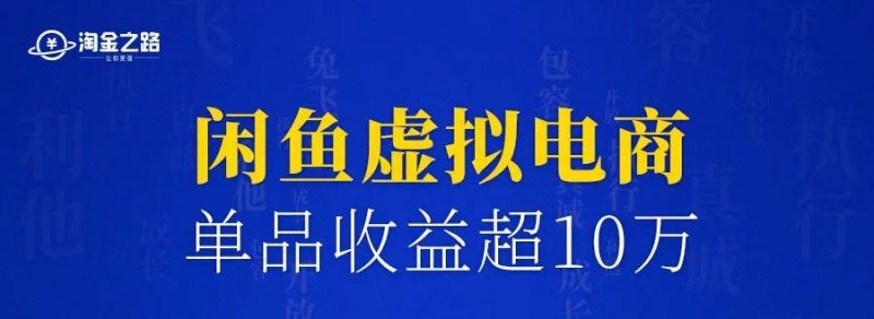 闲鱼虚拟电商,单品收益超10万的底层逻辑-轻创社项目网
