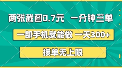 两张截图,一分钟三单,接单无上限,一部手机就能做,一天5张【揭秘】-轻创社项目网