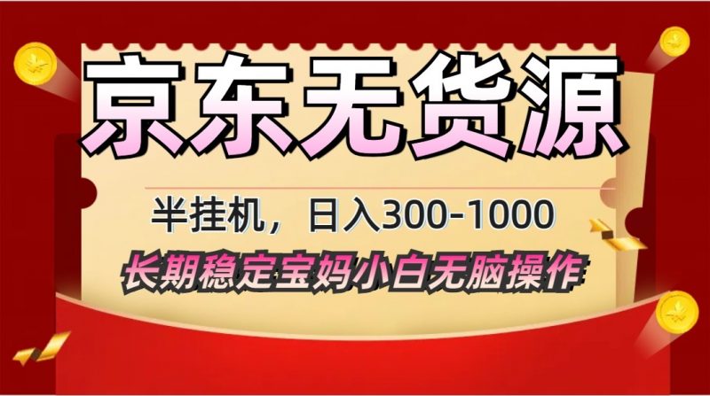 2025最新京东无货源矩阵半挂机起店,长期稳定永不限流!-轻创社项目网