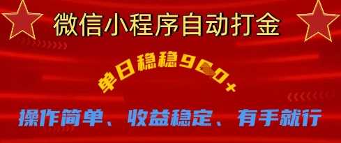 微信小程序自动打金,单日稳稳9张,操作简单、收益稳定、有手就行【揭秘】-轻创社项目网