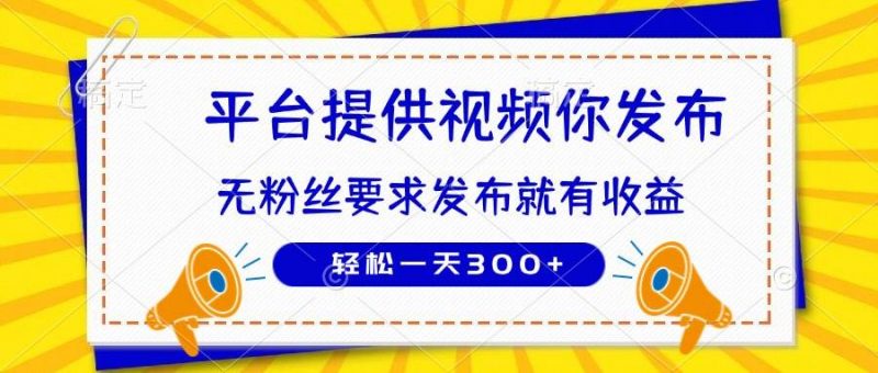 (14395期)种草平台提供视频 你发布 无粉丝要求 发布就有钱 轻松一天300+-轻创社项目网