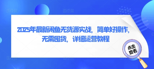 2025年最新闲鱼无货源实战，简单好操作，无需囤货，详细运营教程-轻创社项目网