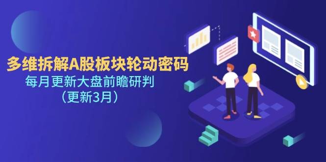 多维拆解A股板块轮动密码,每月更新大盘前瞻研判(更新3月)-轻创社项目网