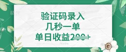 看图识字,5秒一单,单日收益轻松4张【揭秘】-轻创社项目网