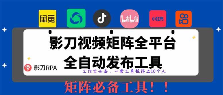 图片[1]-（14286期）全网最新无人值守全平台自动发布矩阵rpa工具，日发1000条内容