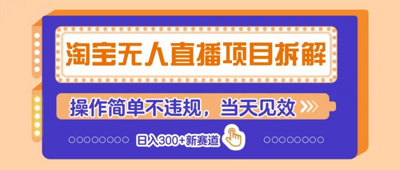 淘宝无人直播项目拆解,操作简单不违规,当天见效 日入300+新赛道-轻创社项目网