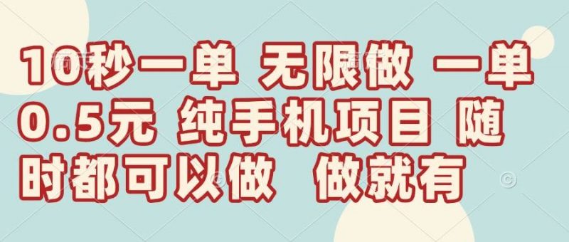 (14493期)10秒钟一单,一单5毛钱到手,无限做,做就有,一天轻松日入300+-轻创社项目网