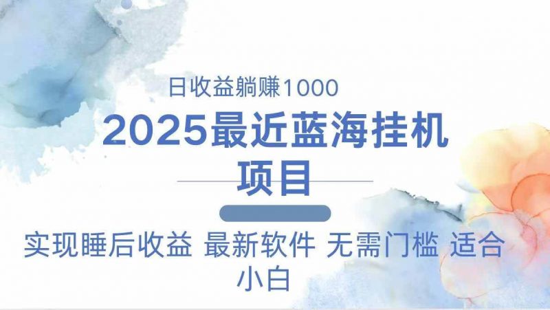 (14488期)2025最新挂机躺赚项目 一台电脑轻松日入500-轻创社项目网