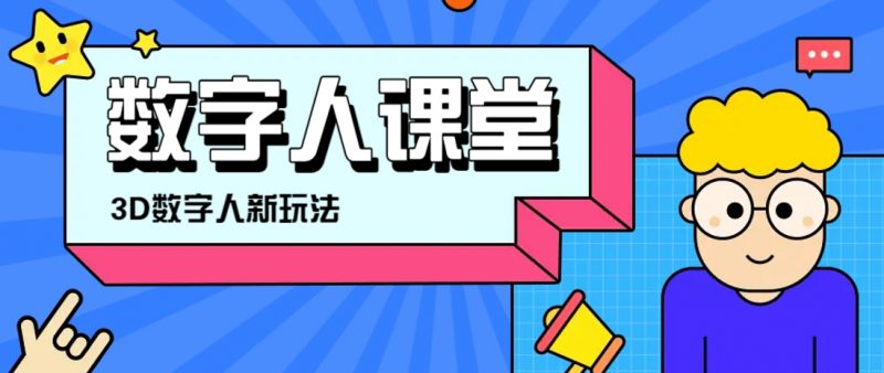利用AI制作3D历史名人数字人讲堂,让历史名人亲自给大家上堂精彩的课-轻创社项目网