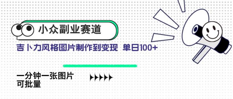 (14515期)小众副业赛道 吉卜力图片售卖 单日100+ AI一键生成-轻创社项目网