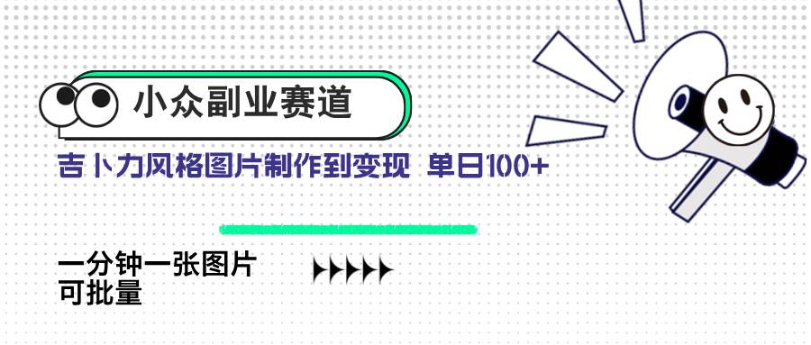 图片[1]-（14515期）小众副业赛道 吉卜力图片售卖 单日100+ AI一键生成