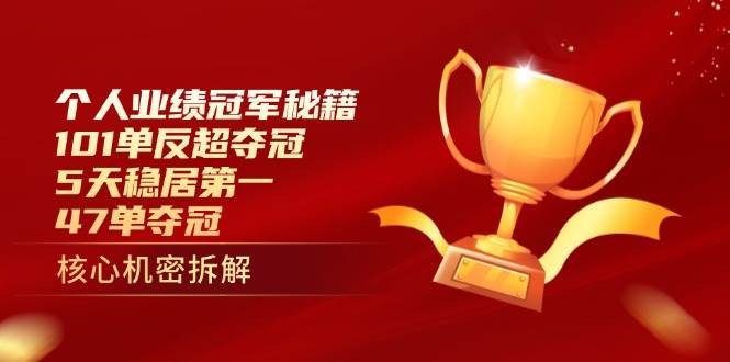 个人业绩冠军秘籍:101单反超夺冠,5天稳居第一,47单夺冠-轻创社项目网