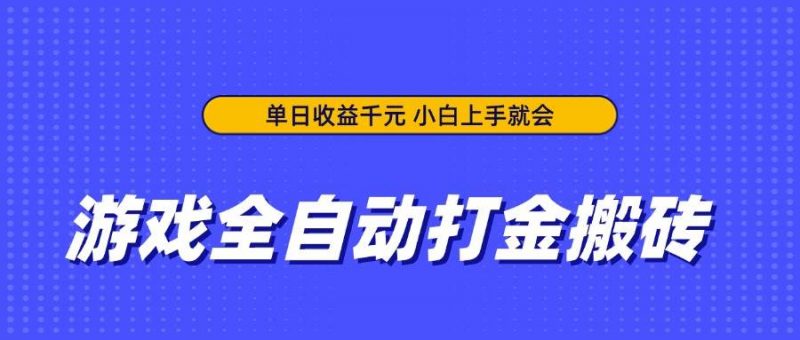 (14374期)游戏全自动打金搬砖,单日收益千元,小白上手就会-轻创社项目网
