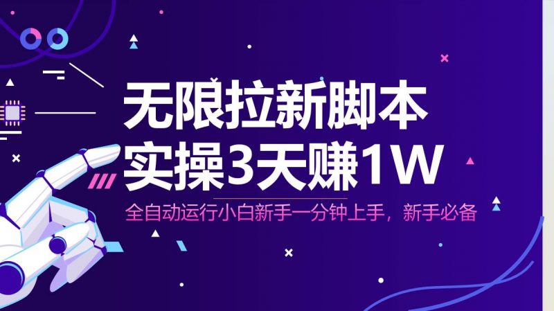（14543期）无限拉新脚本，全自动运行，实测3天赚1W，小白日入1000+-轻创社项目网