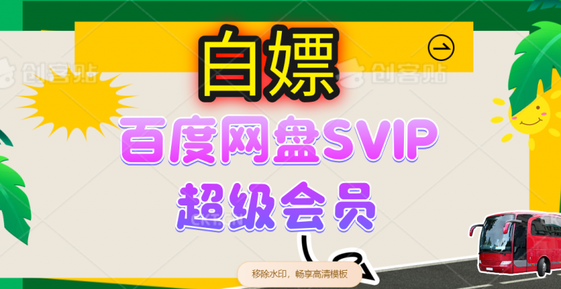 (14403期)无限白嫖:百度网盘SVIP超级会员,夸克网盘会员等-轻创社项目网