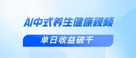 新手小白使用DeepSeek制作中式健康视频,一条视频涨粉1W+,单日收益破千-轻创社项目网