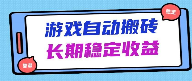 （14559期）海外游戏暴力搬砖，无脑操作，日入1000+，长期稳定收益-轻创社项目网
