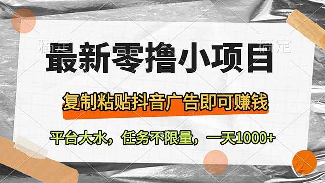 图片[1]-（14230期）最新零撸小项目，复制粘贴抖音广告即可赚钱，平台大水，任务不限量，一…