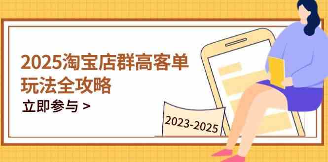 2023-2025淘宝店群运营,涵盖C店/天猫店群两大赛道,帮你掌握全周期运营打法-轻创社项目网