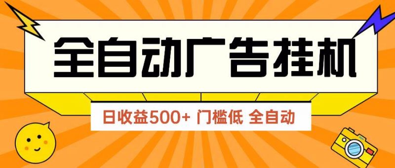 (14633期)广告联盟玩法2025年最新玩法 单机500+实操分享 无门槛 见效快-轻创社项目网