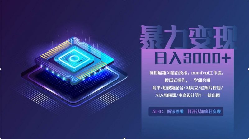 (14394期)0基础用ComfyUI月入2万+的暴力变现法(软件+教程)-轻创社项目网