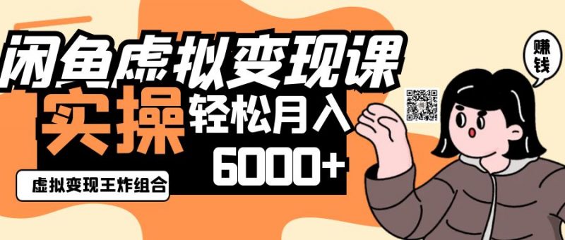 2025闲鱼虚拟产品变现程,实操王炸组合,轻松月入6000+-轻创社项目网