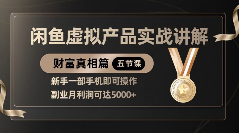 精品闲鱼虚拟产品实战讲解,新手一部手机即可操作,副业月利润可达5000+-轻创社项目网
