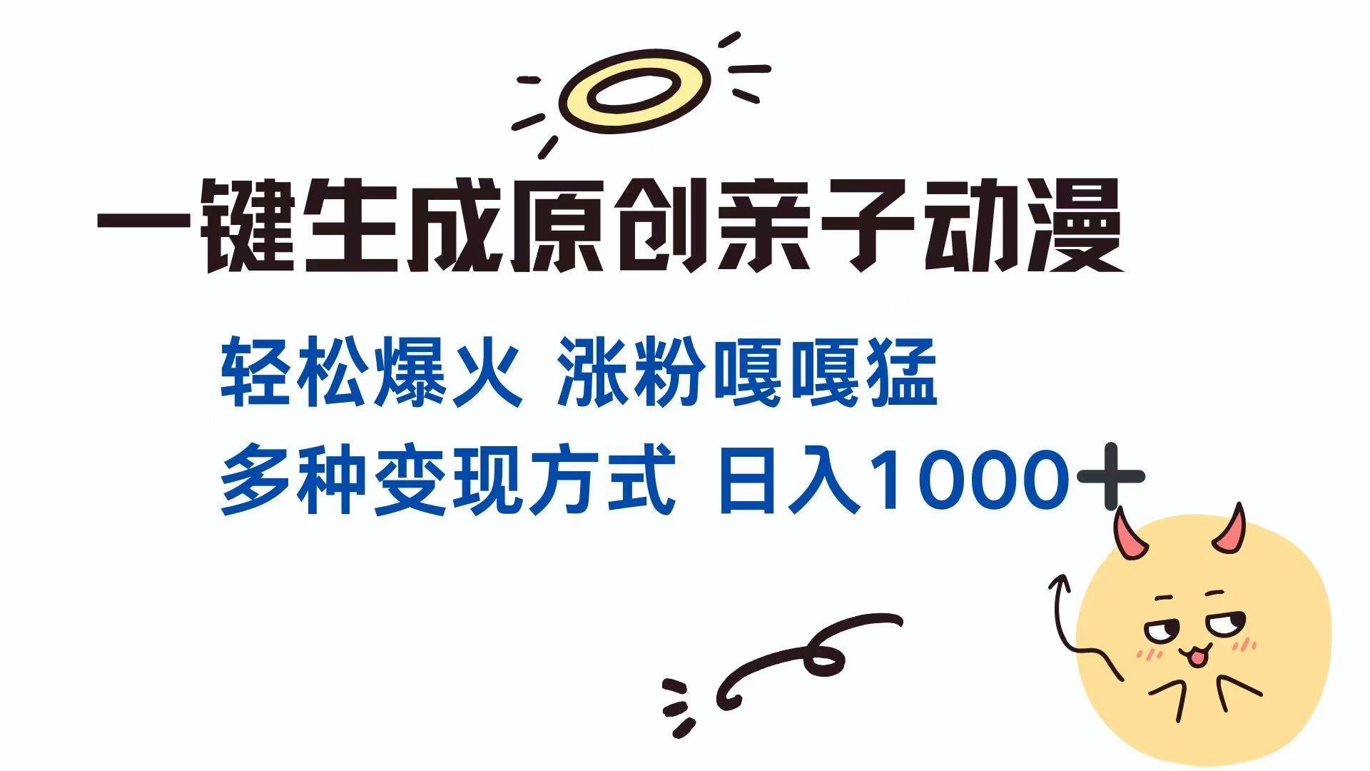 图片[1]-（14231期）一键生成原创亲子对话动漫 单视频破千万播放 多种变现方式 日入1000+