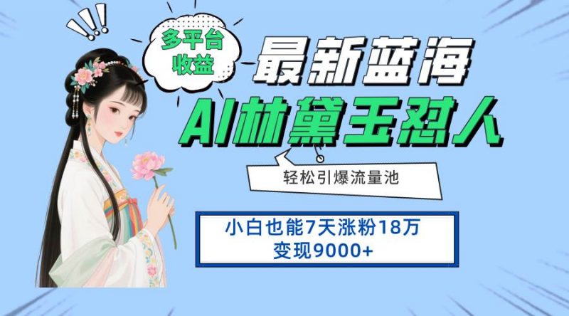 (14492期)最新蓝海项目,多平台收益,小白7天涨粉18万变现9000+-轻创社项目网