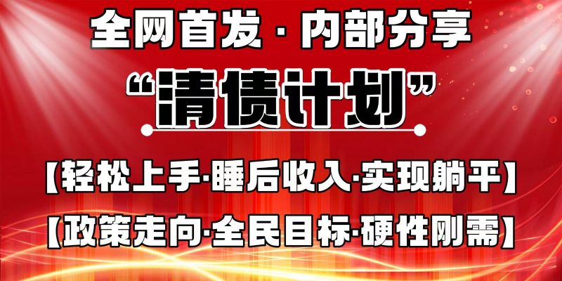 全网首发,内部分享,持续管道收益,真正可发展的事业,自己做老板-轻创社项目网