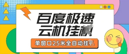百度极速云机掘金项目玩法,单窗口25米全自动运行-轻创社项目网