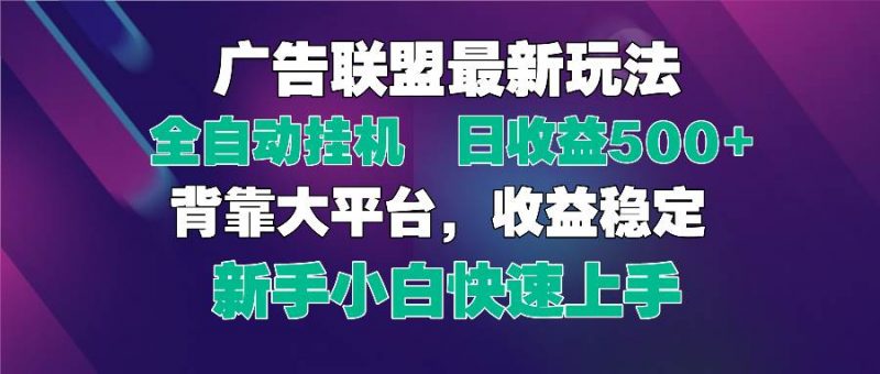 (14477期)2025广告联盟最新玩法,单机单日500+全自动挂机可矩阵放大,新手小白快…-轻创社项目网