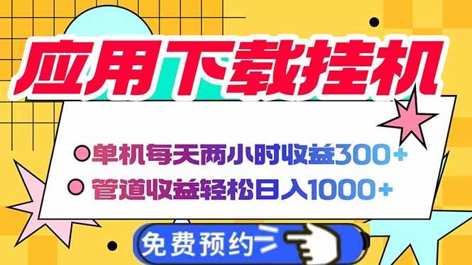 (14263期)电脑挂机应用下载,单机每天俩小时300+管道收益每天轻松日入1000+-轻创社项目网