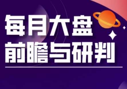 A股板块轮动实战策略与每月大盘前瞻与研判(更新3月)-轻创社项目网