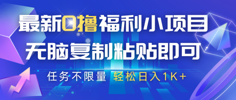 最新0撸福利小项目,抖音平台大放水,无脑复制粘贴 即可,任务不限量,轻松日入1K+-轻创社项目网