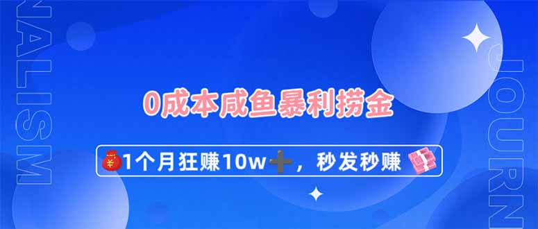 0成本闲鱼暴利捞金,1个月狂赚10W+,秒发秒赚新玩法-轻创社项目网