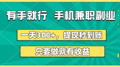 有手就行，手机兼职副业，一天3张+，提现秒到账，只要做就有收益【揭秘】-轻创社项目网