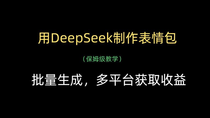 用DeepSeek制作表情包,批量生成,多平台获取收益-轻创社项目网
