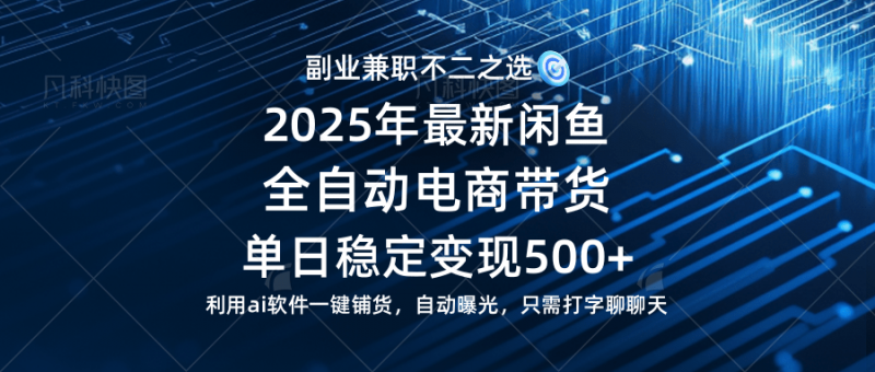 (14334期)【闲鱼全自动电商带货】单日稳定变现500+长期稳定蓝海项目-轻创社项目网