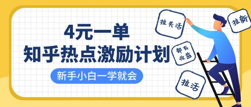 知乎热点激励计划,4元一单,拉新,拉失活,拉活,统统有收益,小白一学就会!-轻创社项目网