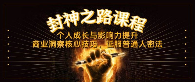 封神之路课程,个人成长与影响力提升,商业洞察核心技巧,征服普通人密法-轻创社项目网