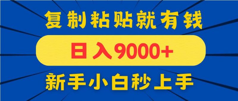 (14615期)手机发评论就有收益,一单10元日入9000+,新手小白复制粘贴秒上手-轻创社项目网