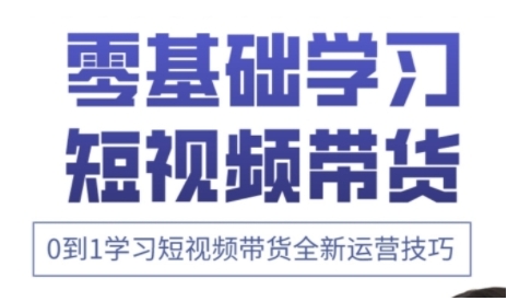 快手运营+高阶剪辑实战课,0到1学习短视频带货全新运营技巧-轻创社项目网