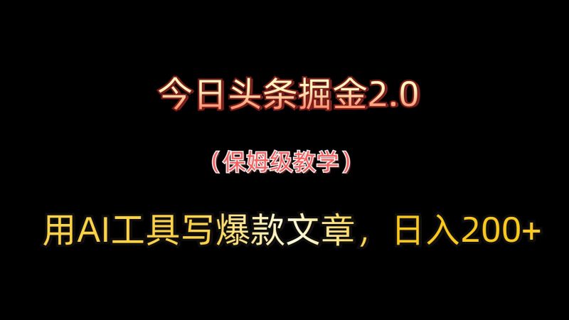 今日头条掘金2.0,用AI工具写爆款文章,日入200+-轻创社项目网