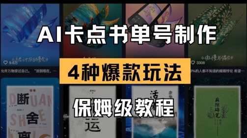 AI卡点书单视频制作,4种爆款书单号玩法,保姆级教程-轻创社项目网