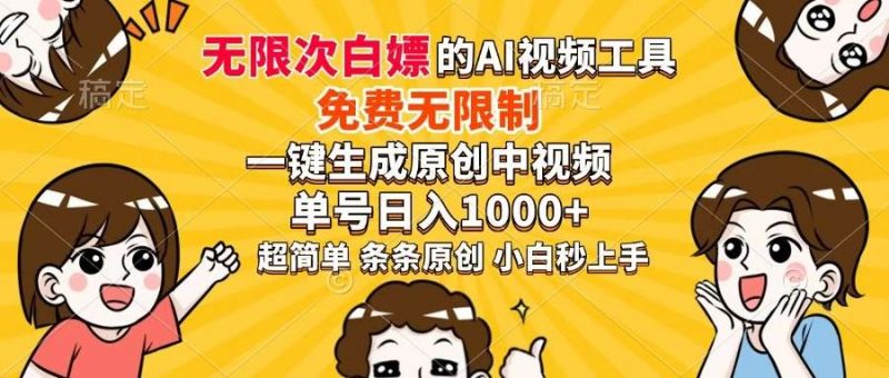 (14307期)超强大的AI工具,免费无限制,一键生成原创中视频,单号日入1000+,小…-轻创社项目网
