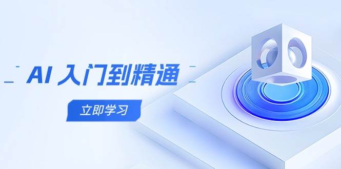 (14623期)AI 入门到精通,五阶课程学通识,掌握多领域实操要点-轻创社项目网