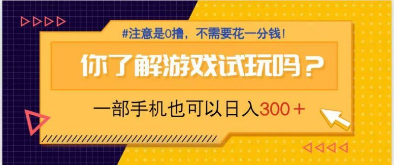 (14440期)游戏试玩,一部手机就可以日入300+,纯0撸项目,不需要花任何一分钱,…-轻创社项目网
